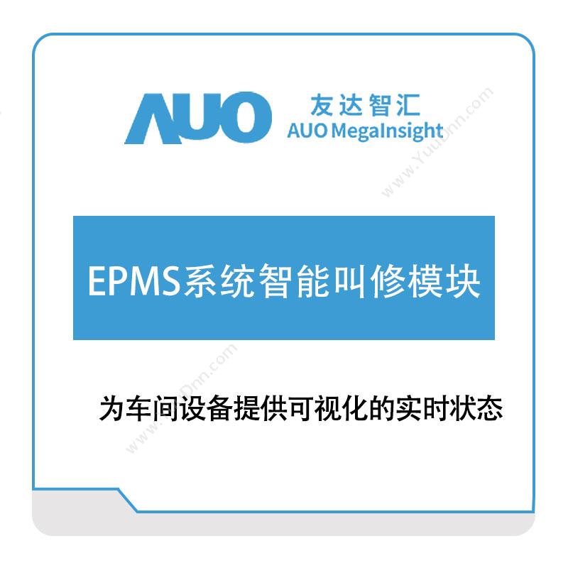 友达智汇 EPMS系统智能叫修模块 资产管理EAM