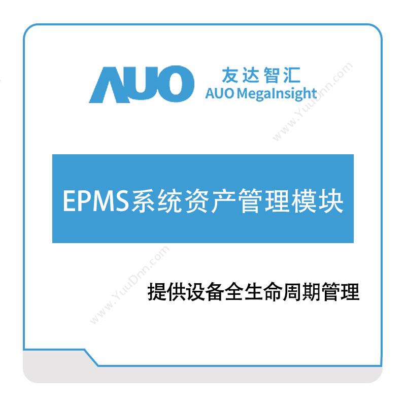 友达智汇 EPMS系统资产管理模块 资产管理EAM