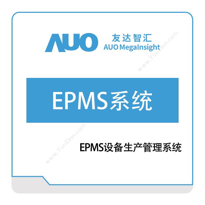 友达智汇 EPMS设备生产管理系统 设备管理与运维