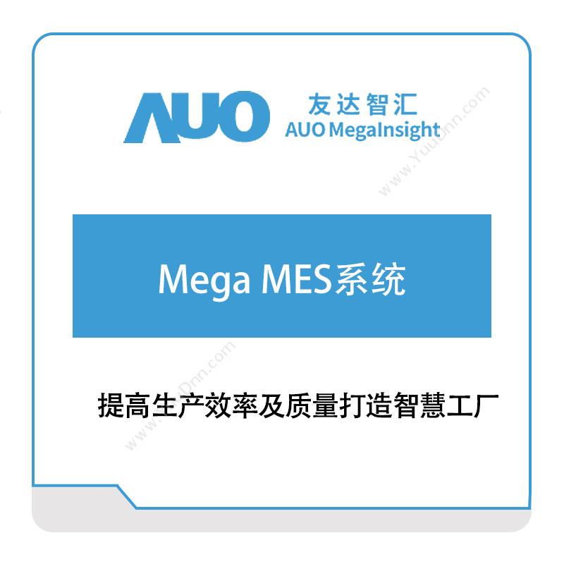 友达智汇 Mega-MES系统 生产与运营