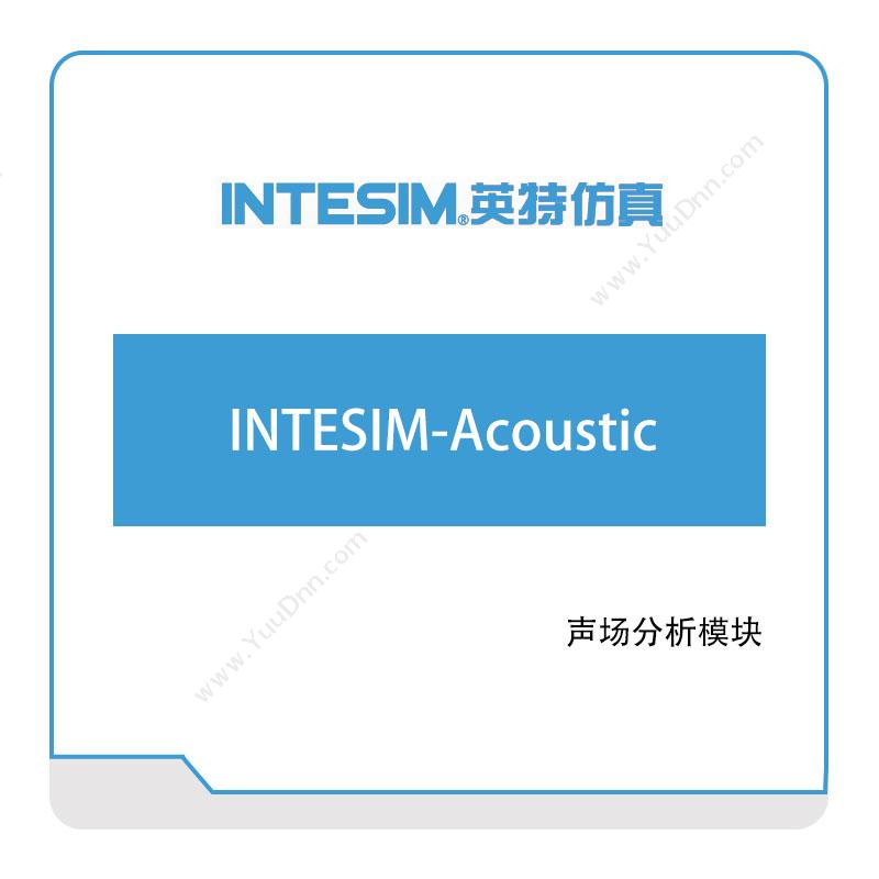 大连英特INTESIM-Acoustic仿真软件