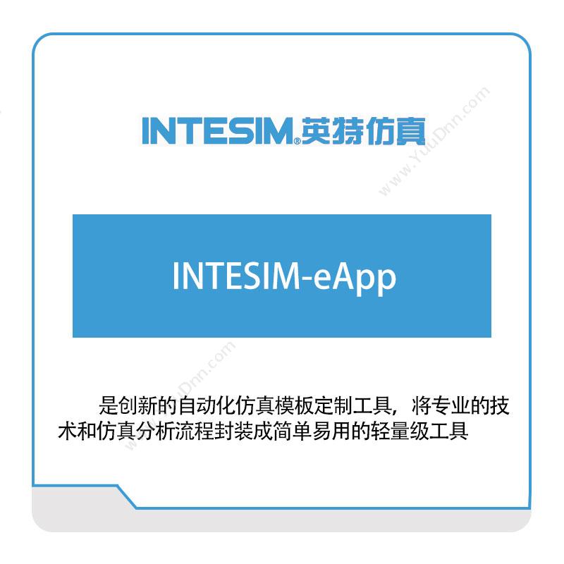 大连英特INTESIM-eApp仿真软件