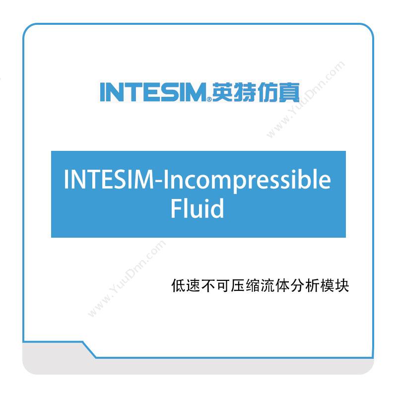 大连英特INTESIM-Incompressible-Fluid仿真软件