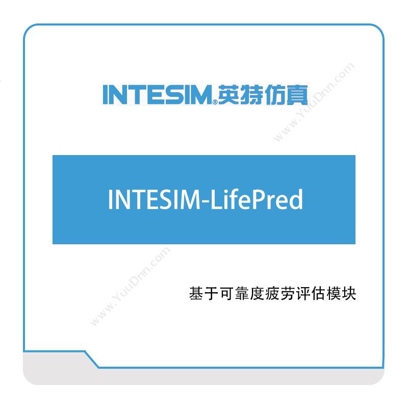 大连英特INTESIM-LifePred仿真软件