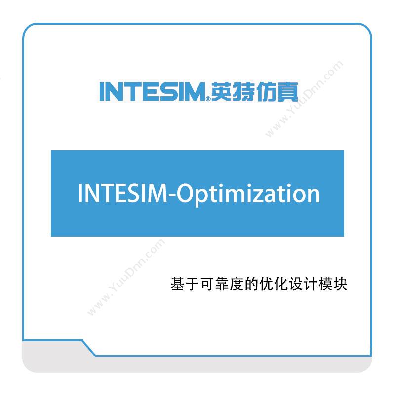 大连英特INTESIM-Optimization仿真软件