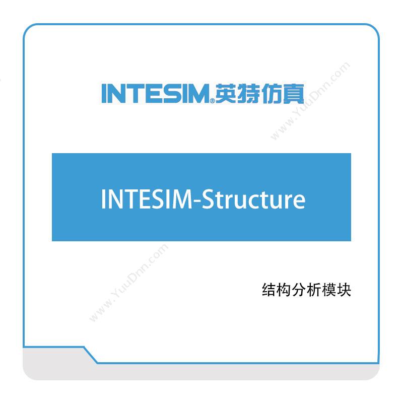 大连英特INTESIM-Structure仿真软件