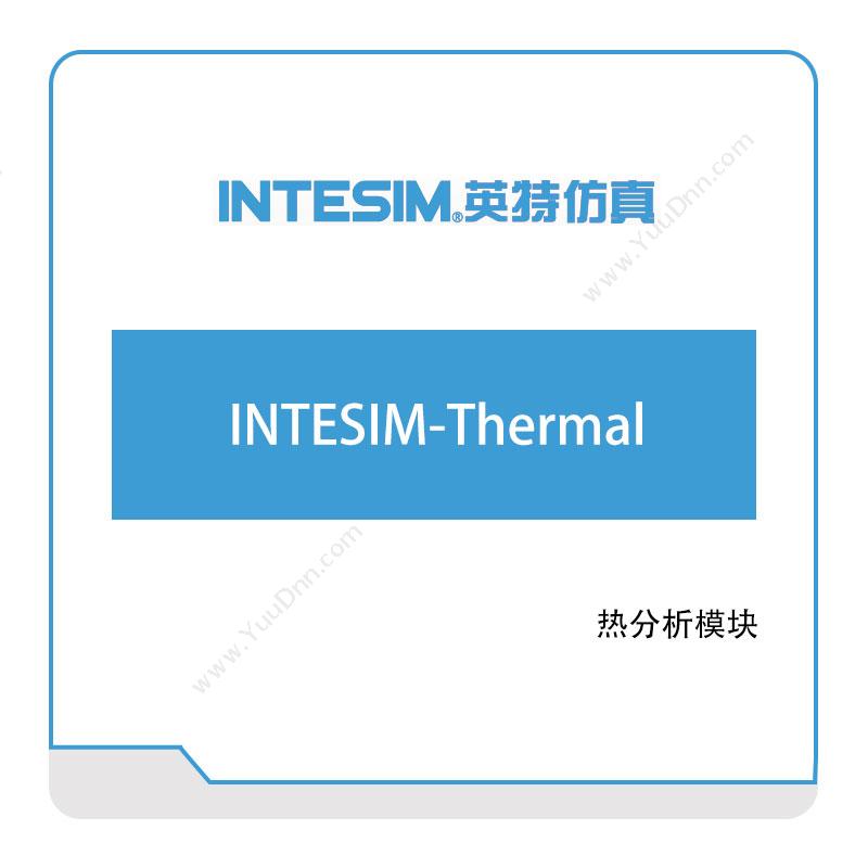 大连英特 INTESIM-Thermal 仿真软件