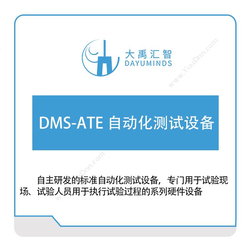 大禹汇智 DMS-ATE-自动化测试设备 大数据