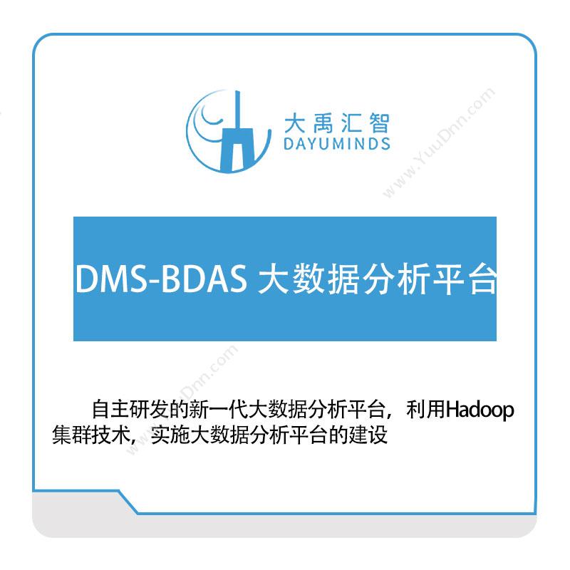 大禹汇智 DMS-BDAS-大数据分析平台 大数据