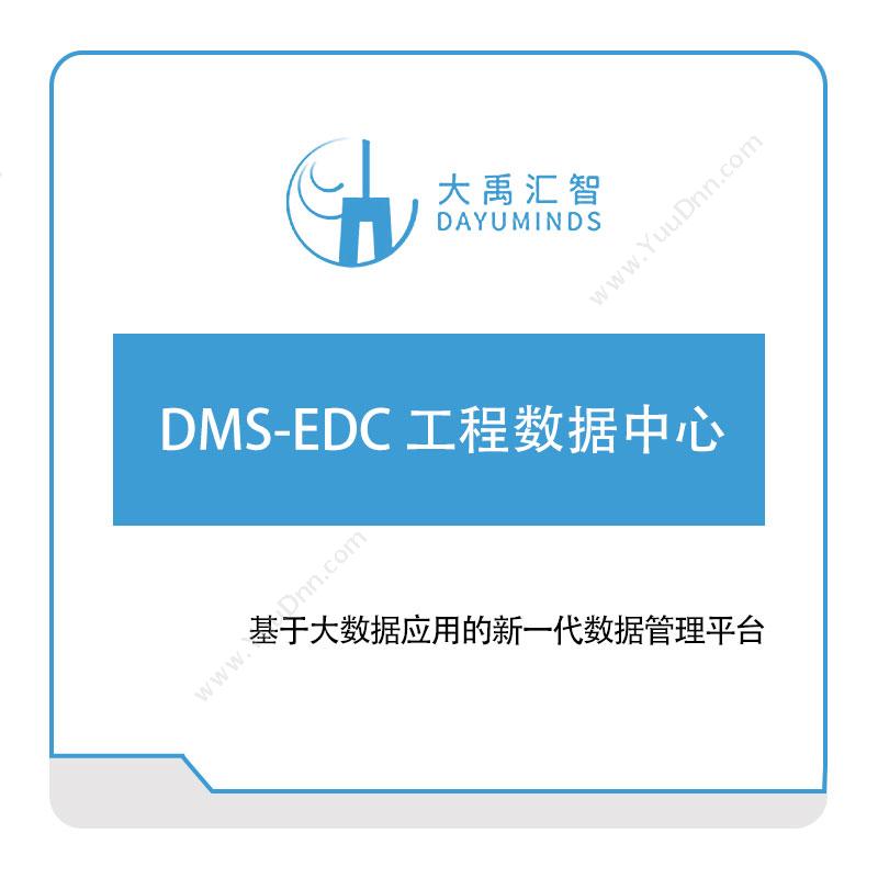 大禹汇智 DMS-EDC-工程数据中心 大数据