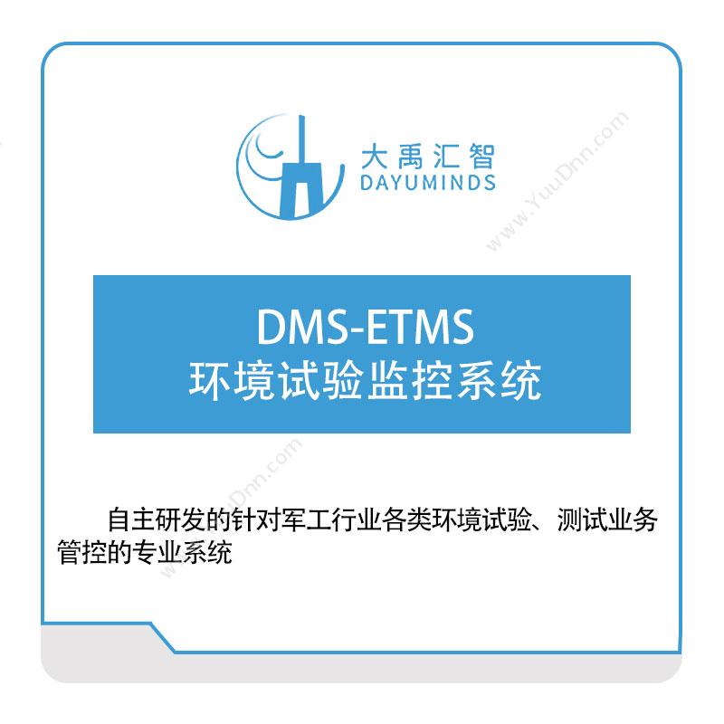 大禹汇智 DMS-ETMS环境试验监控系统 物联监测