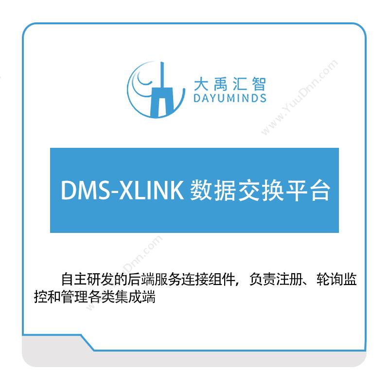 大禹汇智 DMS-XLINK-数据交换平台 大数据