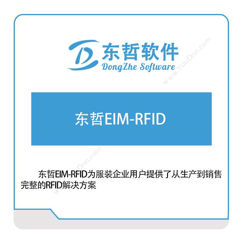 东哲软件东哲EIM-RFIDRFID系统