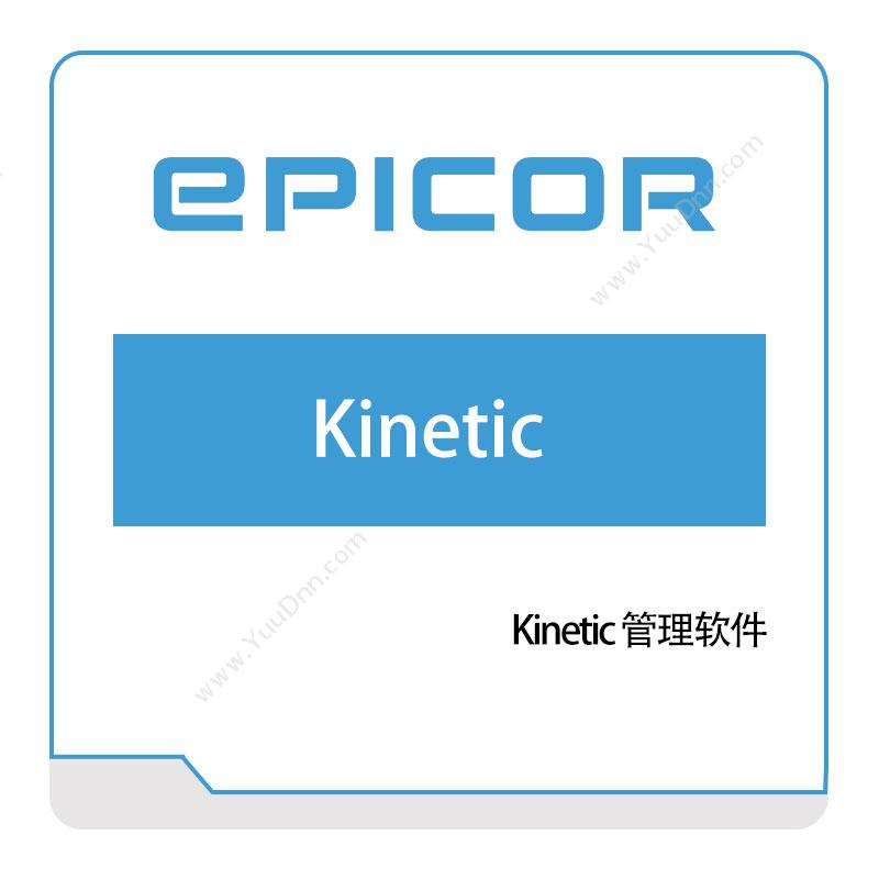 恩柏科 EpicorKinetic-管理软件生产与运营