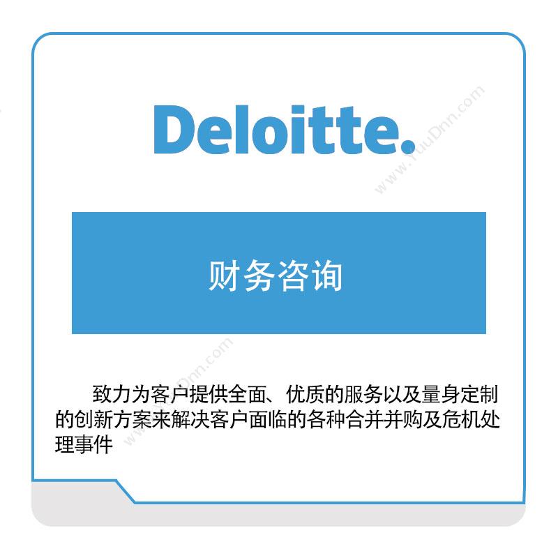 德勤 Deloitte财务咨询财务管理