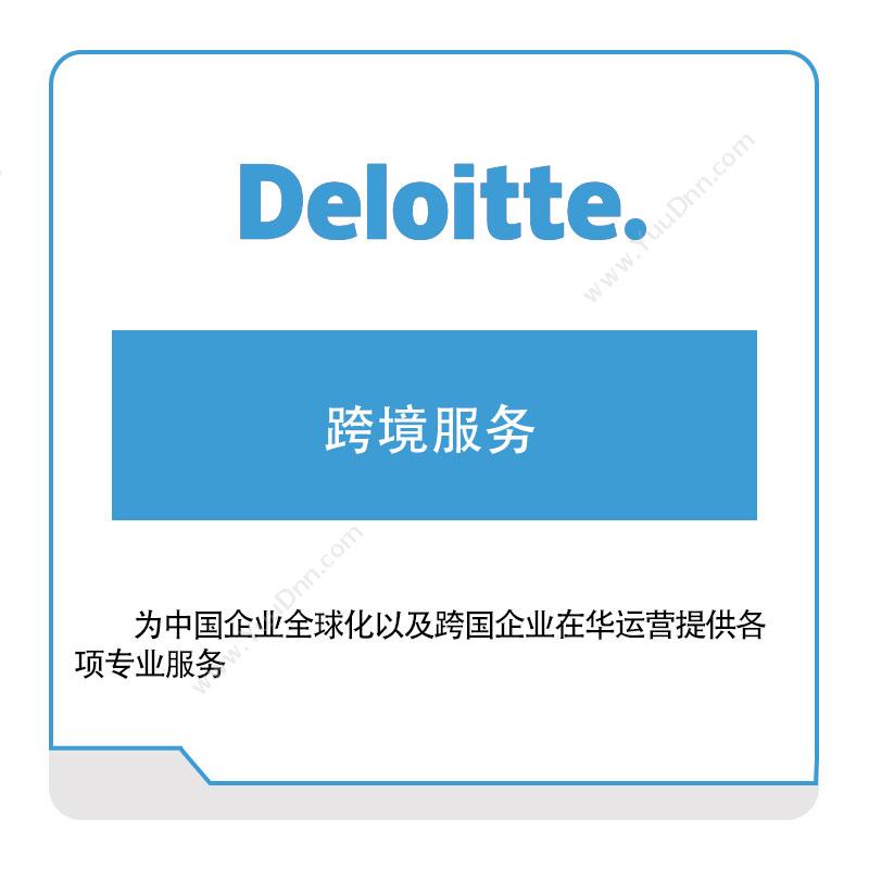 德勤 Deloitte跨境服务管理咨询
