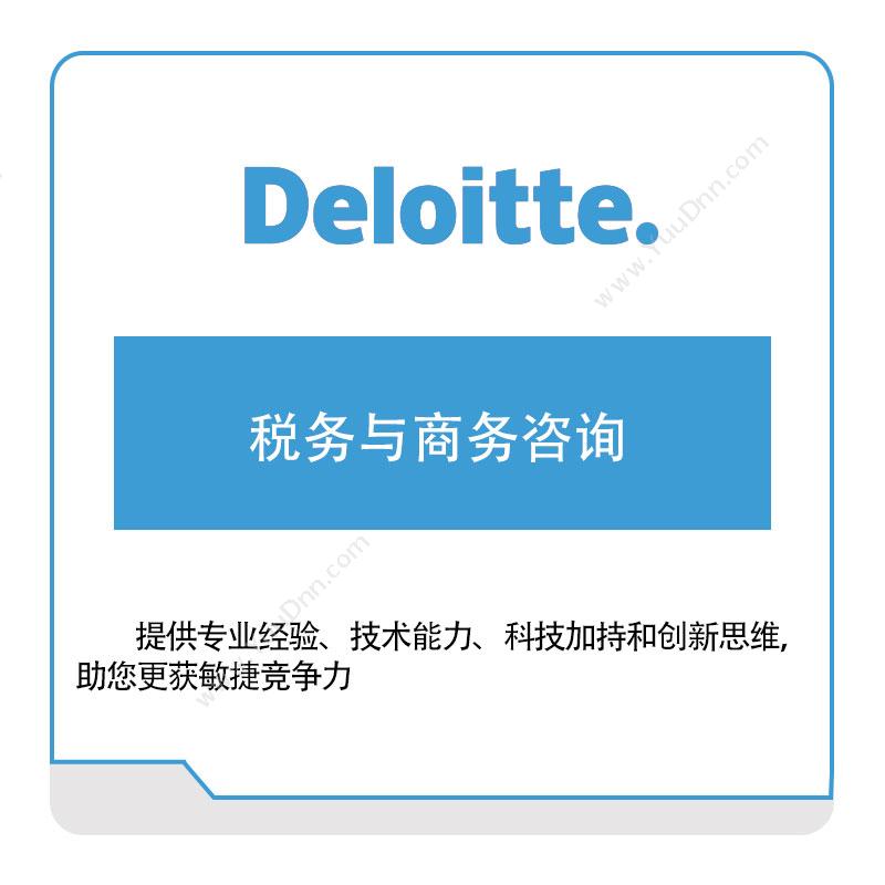 德勤 Deloitte税务与商务咨询管理咨询