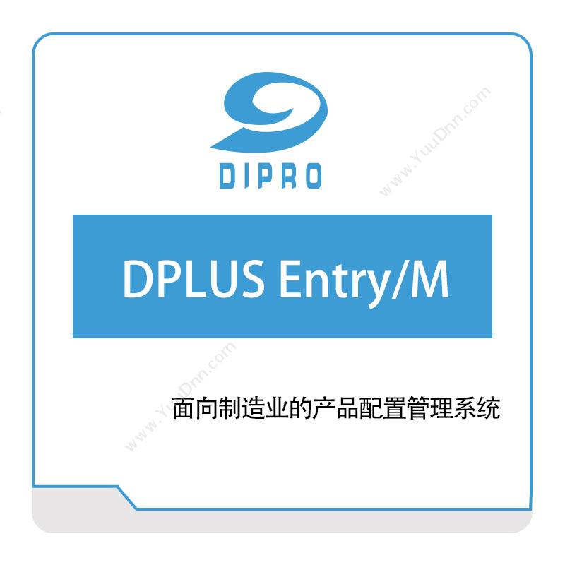 迪普勒 DPLUS-Entry、M 数据管理