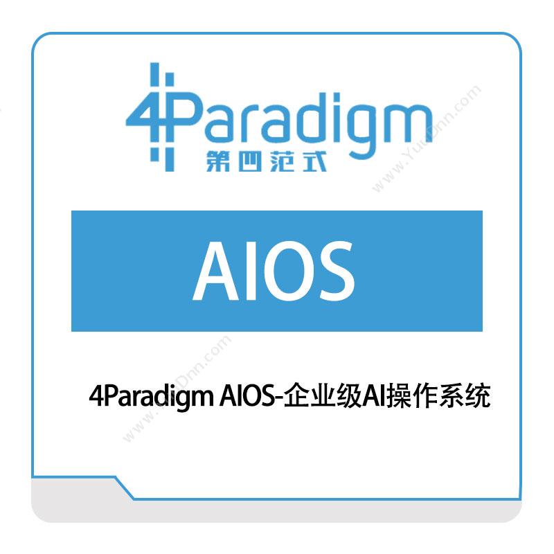 第四范式 4Paradigm-AIOS-企业级AI操作系统 AI软件