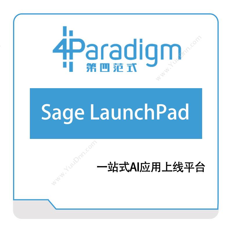 第四范式 4Paradigm-Sage-LaunchPad AI软件
