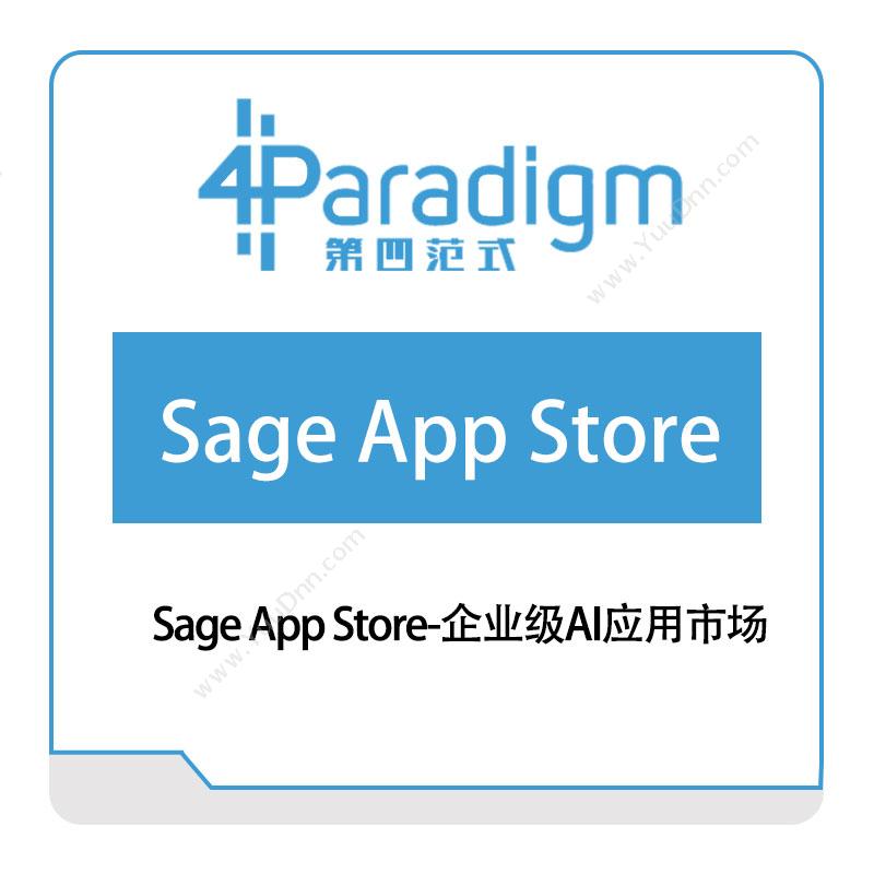 第四范式 Sage-App-Store-企业级AI应用市场 AI软件