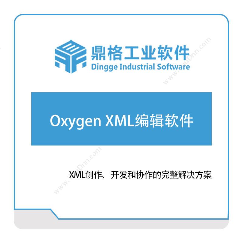 鼎格工业软件 Oxygen-XML编辑软件 应用性能管理APM