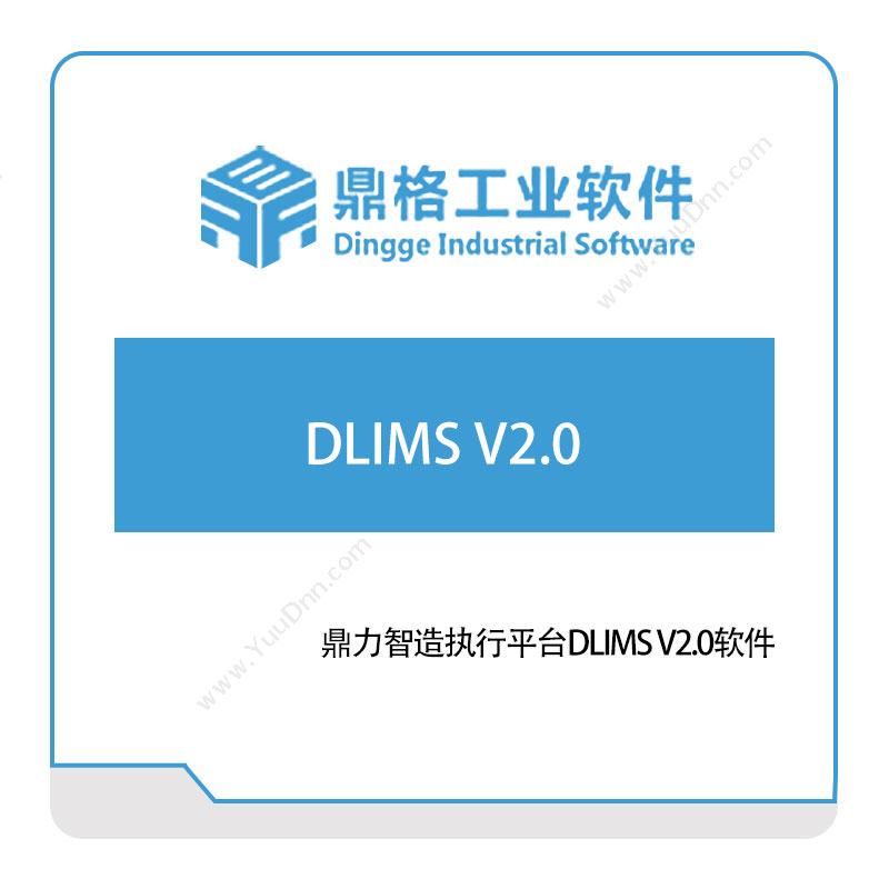 鼎格工业软件 鼎力智造执行平台DLIMS-V2.0软件 生产与运营