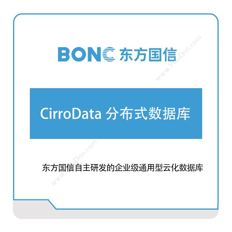 东方国信CirroData-分布式数据库大数据
