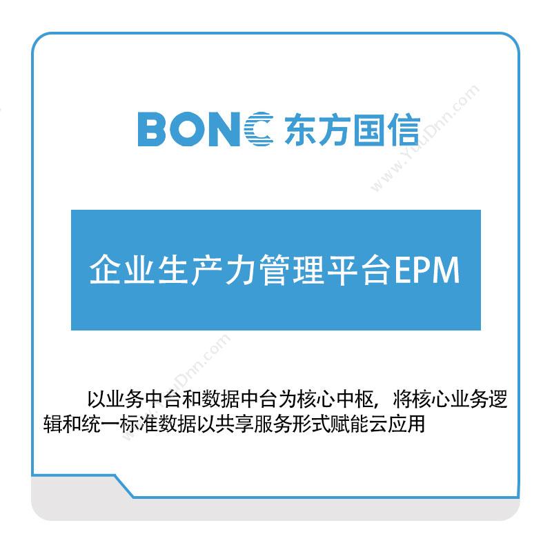 东方国信 企业生产力管理平台EPM 大数据
