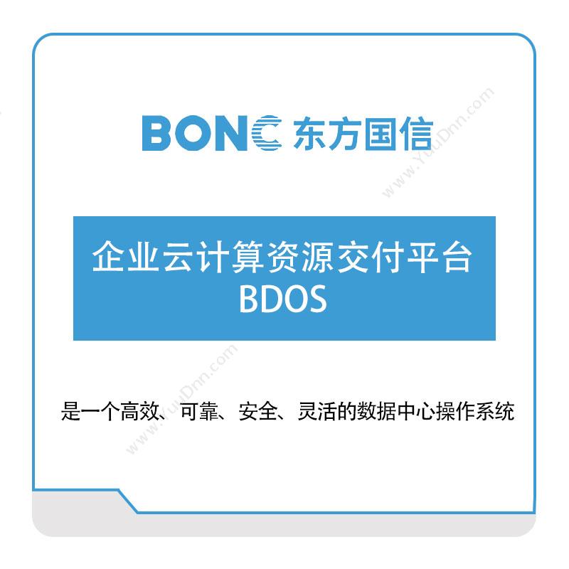 东方国信 企业云计算资源交付平台BDOS 大数据