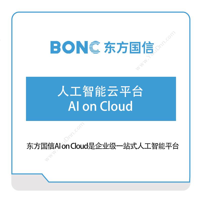 东方国信人工智能云平台AI-on-Cloud大数据