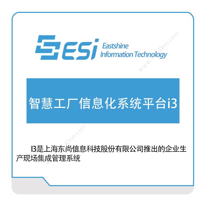 东尚信息智慧工厂信息化系统平台i3智能制造
