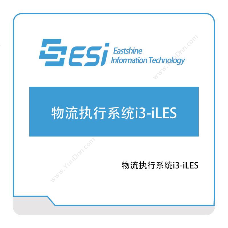 东尚信息物流执行系统i3-iLES物流执行系统LES