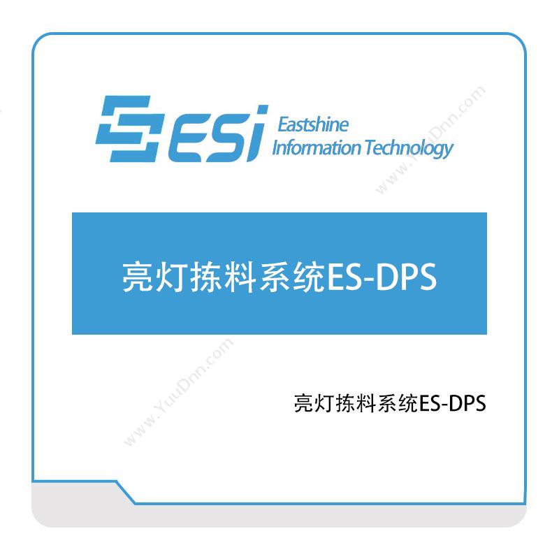 东尚信息 亮灯拣料系统ES-DPS 分拣系统