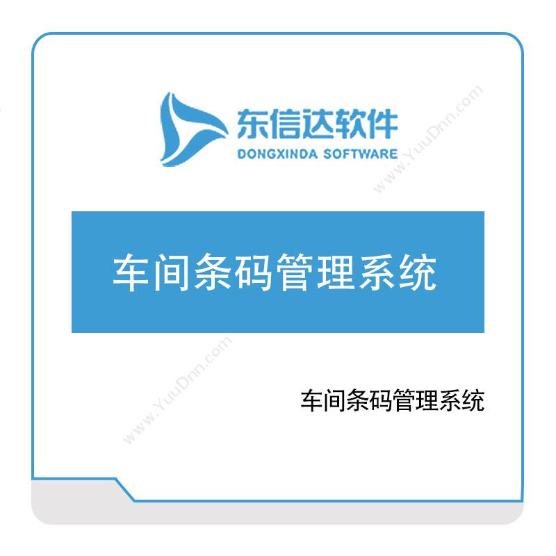 广州东信达软件车间条码管理系统条码软件
