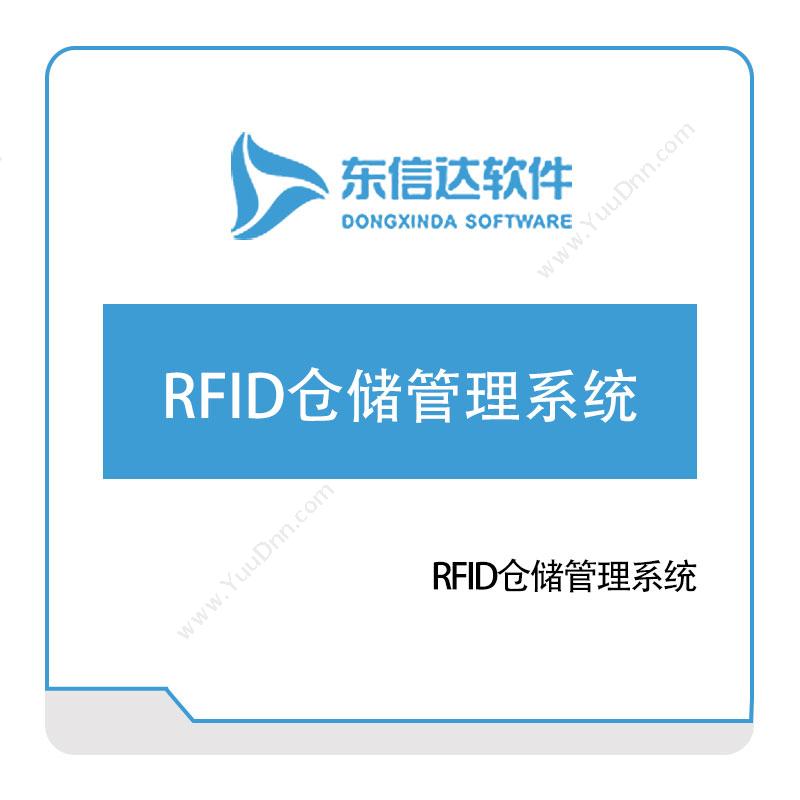 东信达软件 RFID仓储管理系统 RFID系统