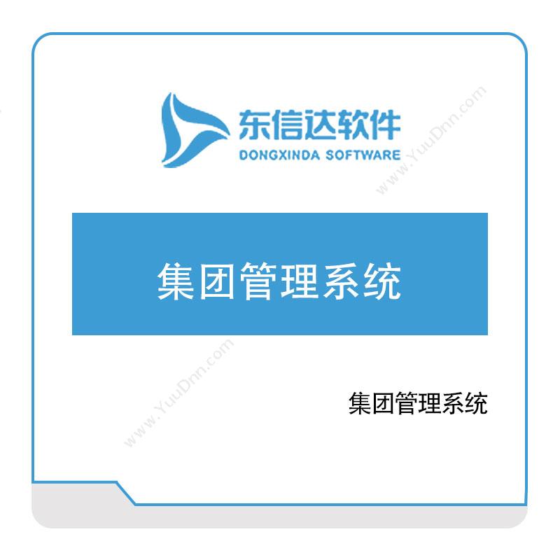 广州东信达软件集团管理系统企业资源计划ERP