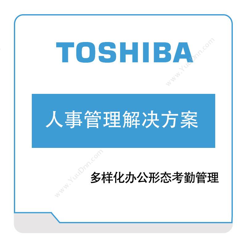 东芝信息系统（沈阳）Toshiba人事管理解决方案人力资源管理