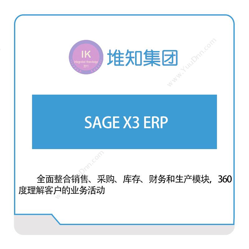 堆知科技 SAGE-X3-ERP 企业资源计划ERP