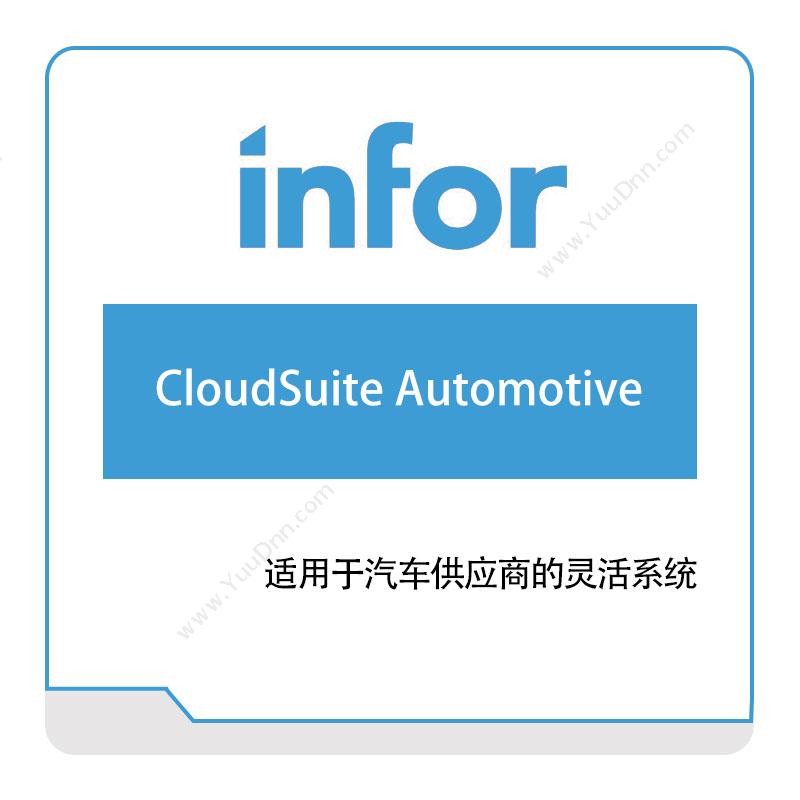 恩富 INFOR CloudSuite-Automotive 仓储管理WMS