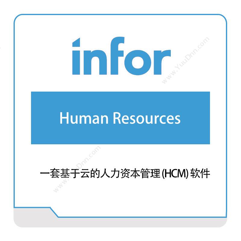 恩富 INFOR Human-Resources 仓储管理WMS
