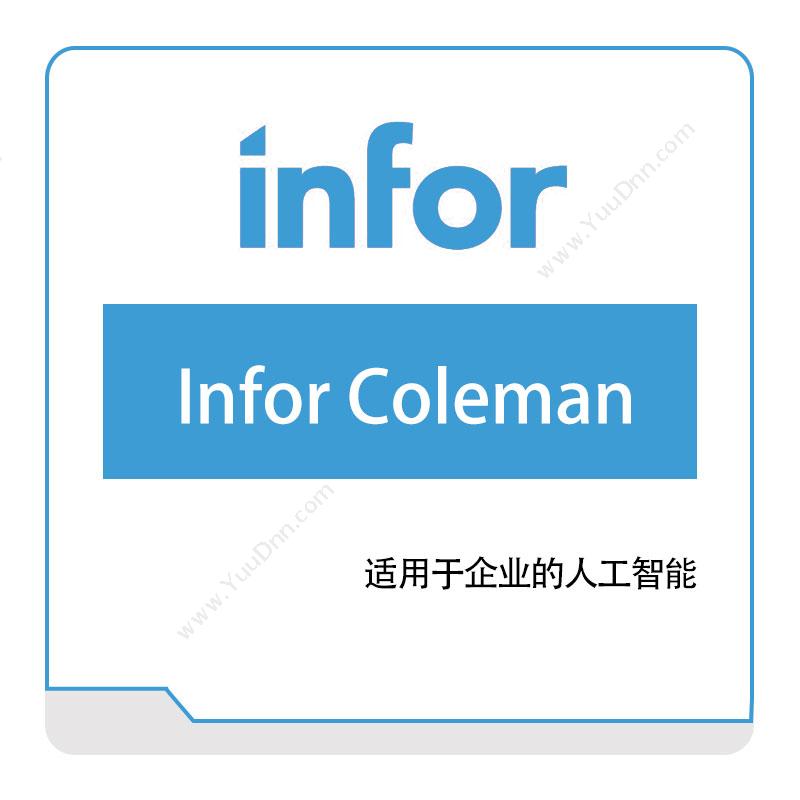 恩富 INFOR Infor-Coleman 仓储管理WMS