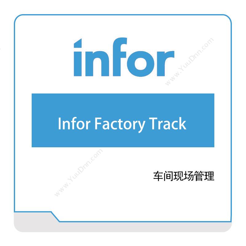恩富 INFORInfor-Factory-Track仓储管理WMS