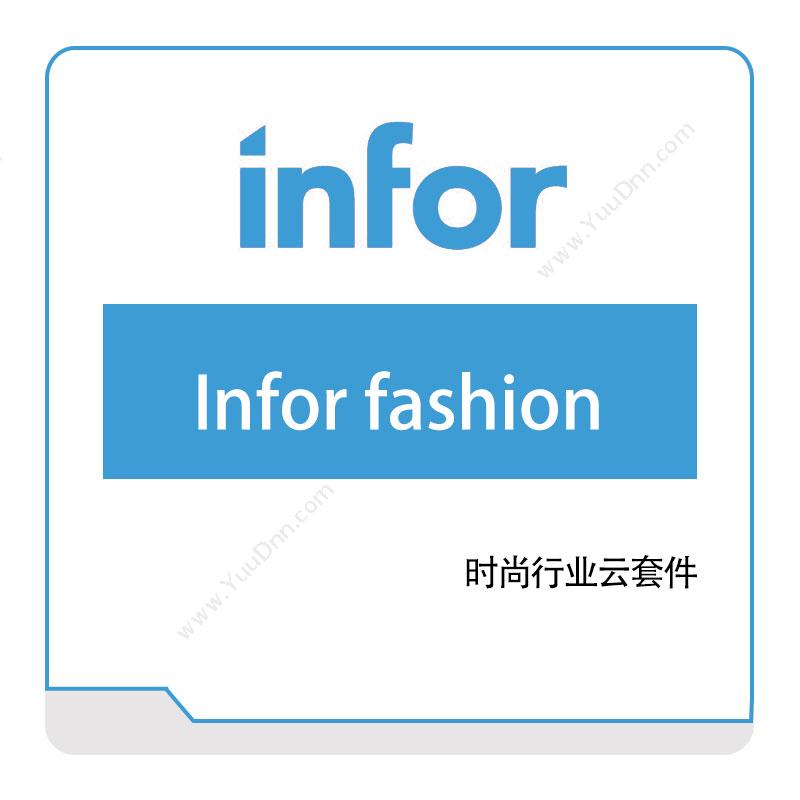 恩富 INFOR Infor-fashion 仓储管理WMS