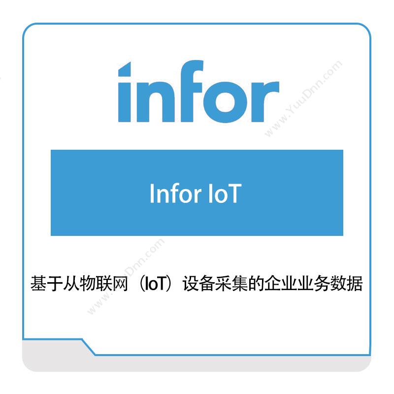恩富 INFOR Infor-IoT 仓储管理WMS