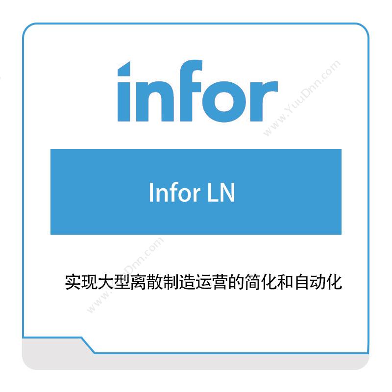 恩富 INFOR Infor-LN 仓储管理WMS