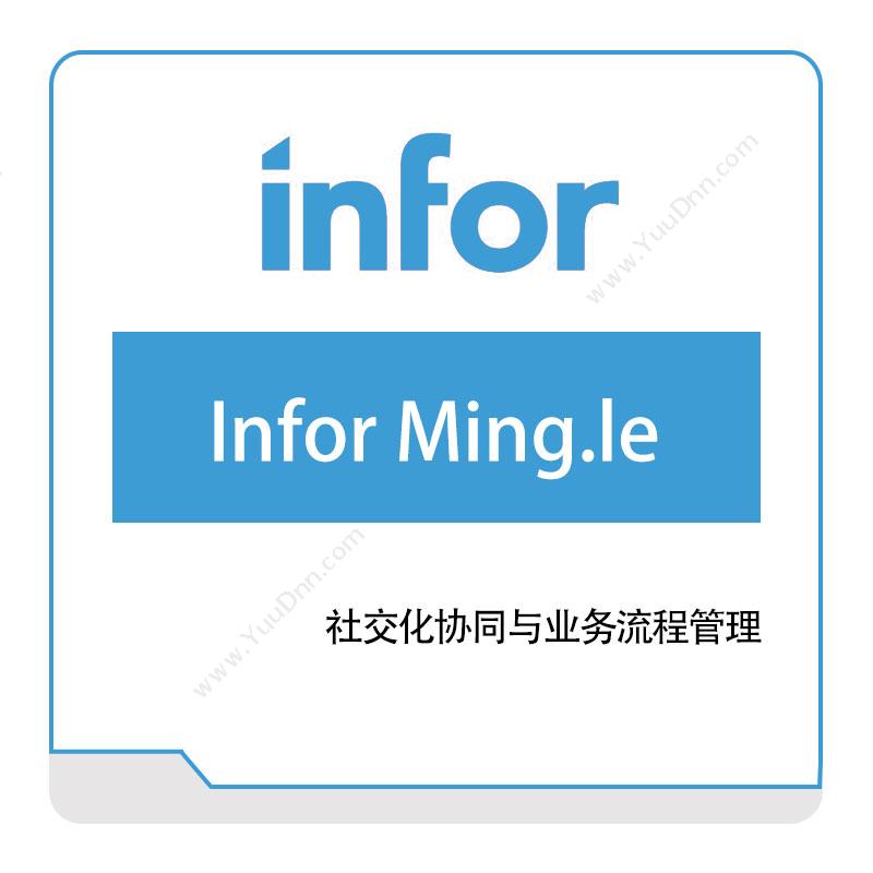 恩富 INFOR Infor-Ming.le 仓储管理WMS