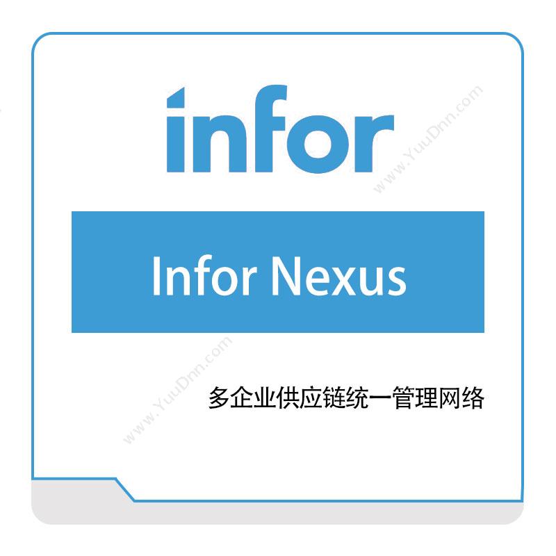 恩富 INFORInfor-Nexus仓储管理WMS