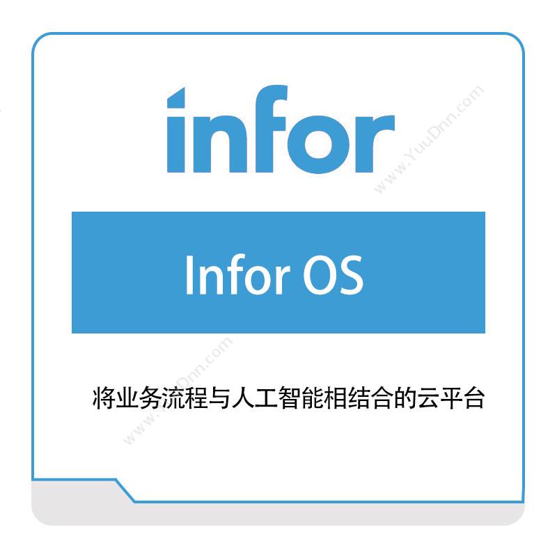 恩富 INFORInfor-OS仓储管理WMS