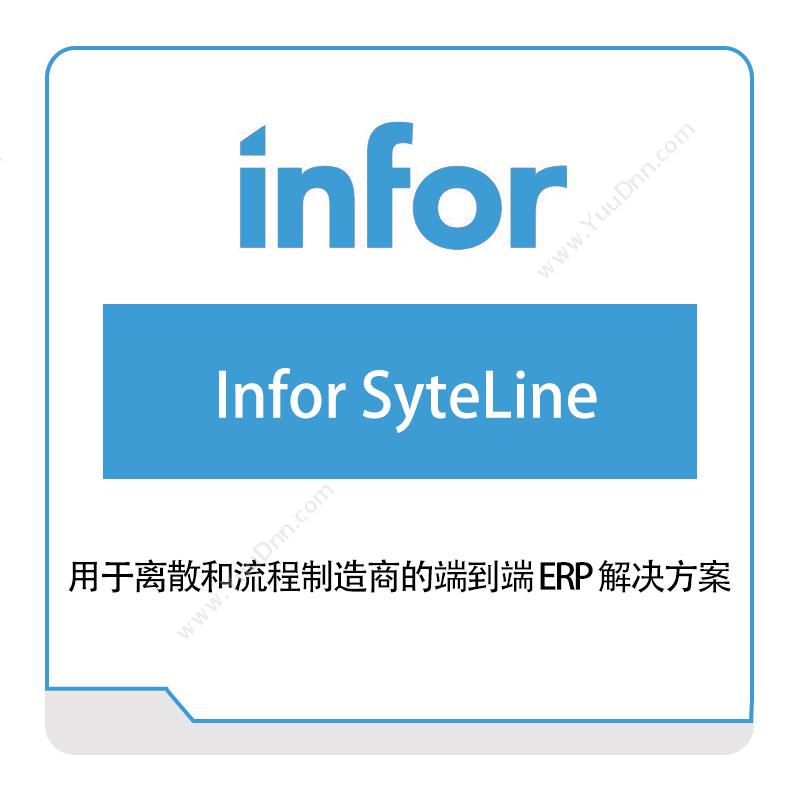 恩富 INFOR Infor-SyteLine 仓储管理WMS